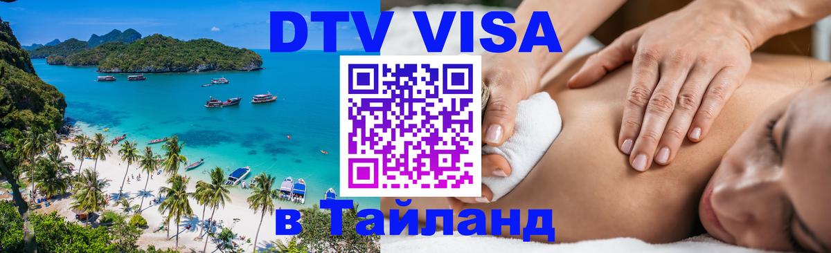 ДТВ виза в Таиланд 