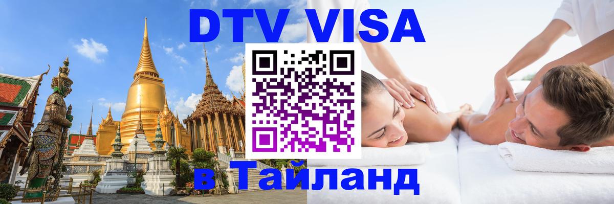 Destination Thailand Visa (DTV виза) Пномпень 
